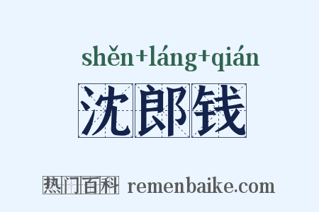 沈郎钱是什么意思的图片
